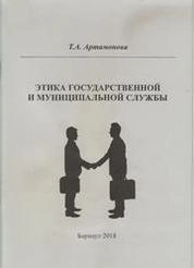 Этика государственной и муниципальной службы