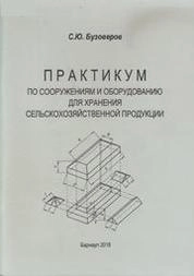 Практикум по сооружениям и оборудованию для хранения сельскохозяйственной продукции