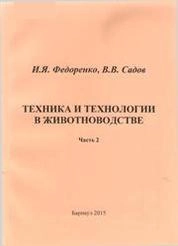 Техника и технологии в животноводстве