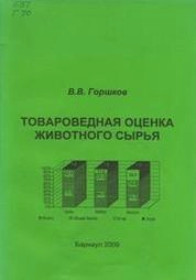 Товароведная оценка животного сырья