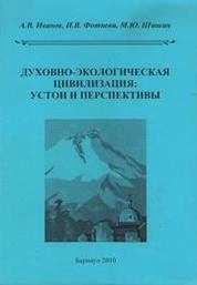 Духовно-экологическая цивилизация: устои и перспективы