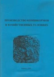 Производство комбикормов в хозяйственных условиях