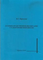 Духовно-нравственное воспитание студентов высшей школы