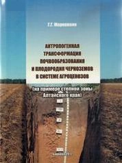 Антропогенная трансформация почвообразования и плодородия чернозѐмов в системе агроценозов (на примере степной зоны Алтайского края)