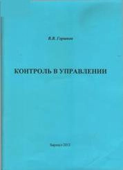 Контроль в управлении