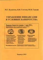 Управление финансами в условиях банкротства