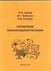 Управление финансовыми рисками