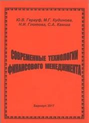 Современные технологии финансового менеджмента