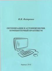 Оптимизация в агроинженерии. Компьютерный практикум