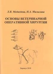 Основы ветеринарной оперативной хирургии