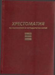 Хрестоматия по философии и методологии науки