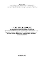 Разработка производственной программы предприятий и расчет группы помещений для приема и хранения продуктов