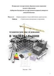 Техническое обследование в эксплуатации жилой застройки