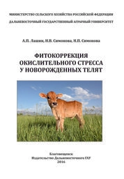 Фитокоррекция окислительного стресса у новорожденных телят