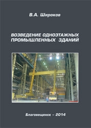 Возведение одноэтажных промышленных зданий