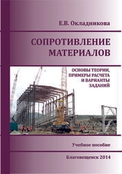 Сопротивление материалов. Основы теории, примеры расчета и варианты заданий