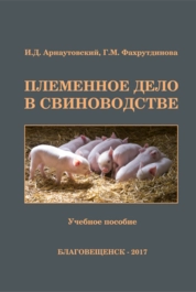 Племенное дело в свиноводстве