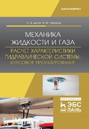 Механика жидкости и газа. Расчет характеристики гидравлической системы. Курсовое проектирование
