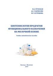Биотехнология продуктов функционального назначения на молочной основе