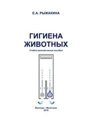 Гигиена животных