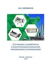 Улучшение условий труда и экологическая безопасность производства в агроинженерии