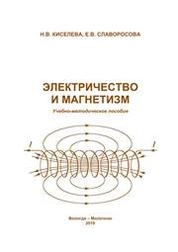 Электричество и магнетизм