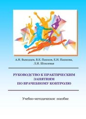 Руководство к практическим занятиям по врачебному контролю
