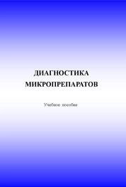 Диагностика микропрепаратов