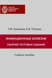 Инфекционные болезни. Сборник тестовых заданий