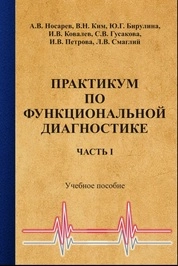 Практикум по функциональной диагностике: в 2-х частях: Ч. 1