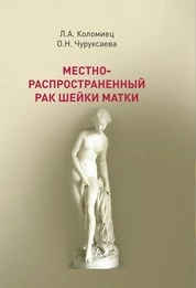Местно-распространенный рак шейки матки