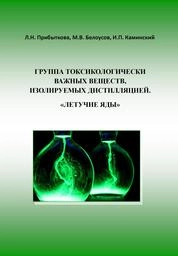 Группа токсикологически важных веществ, изолируемых дистилляцией. «Летучие яды»