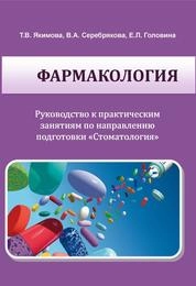 Фармакология. Руководство к практическим занятиям по направлению подготовки «Стоматология»