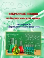 Избранные лекции по биологической химии для студентов фармацевтического факультета