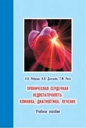 Хроническая сердечная недостаточность: клиника, диагностика, лечение