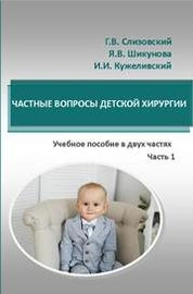 Частные вопросы детской хирургии. 2-х частях. Часть I
