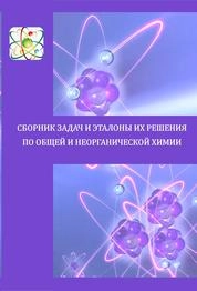 Сборник задач и эталоны их решения по общей и неорганической химии