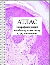 Атлас микрофотографий
