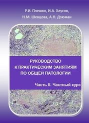 Руководство к практическим занятиям по общей патологии. Часть II. Частный курс