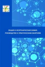 Общая и неорганическая химия. Руководство к практическим занятиям