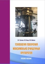 Технология получения максимально очищенных препаратов