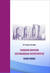 Технология получения экстракционных фитопрепаратов