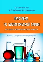 Практикум по биологической химии для студентов медико-биологического факультета