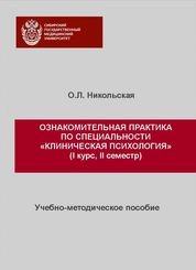 Ознакомительная практика по специальности «Клиническая психология» (I курс, II семестр)