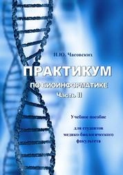Практикум по биоинформатике. Часть II