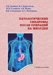 Патологические синдромы после операций на желудке и двенадцатиперстной кишке