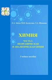 Химия. Часть 2. Неорганическая и аналитическая химия
