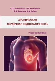 Хроническая сердечная недостаточность