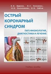 Острый коронарный синдром: патофизиология, диагностика и лечение