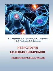 Неврология болевых синдромов: медикаментозные блокады